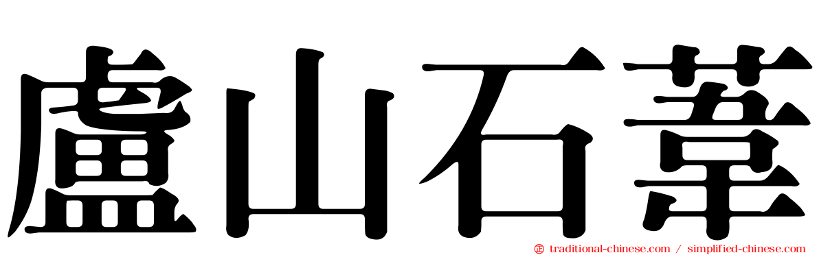 盧山石葦