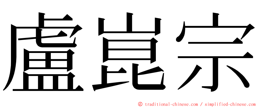 盧崑宗 ming font