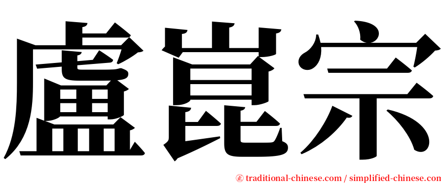 盧崑宗 serif font