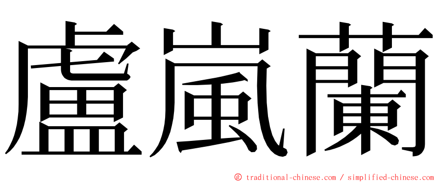盧嵐蘭 ming font