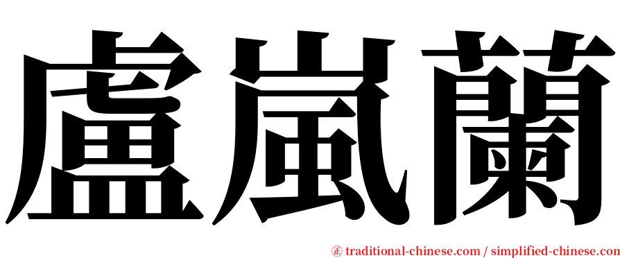 盧嵐蘭 serif font