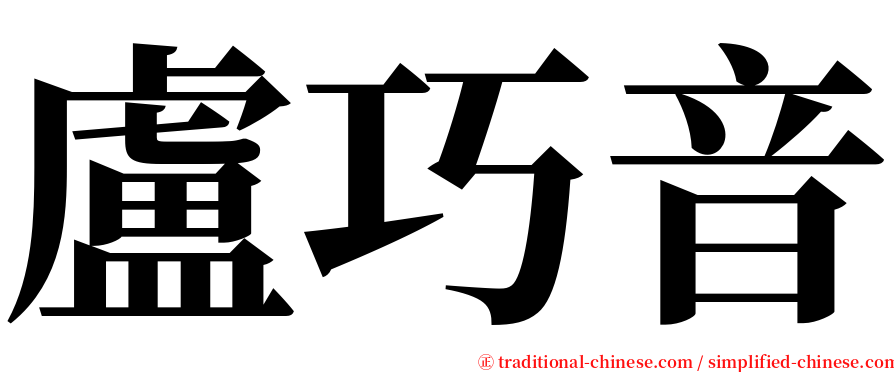 盧巧音 serif font