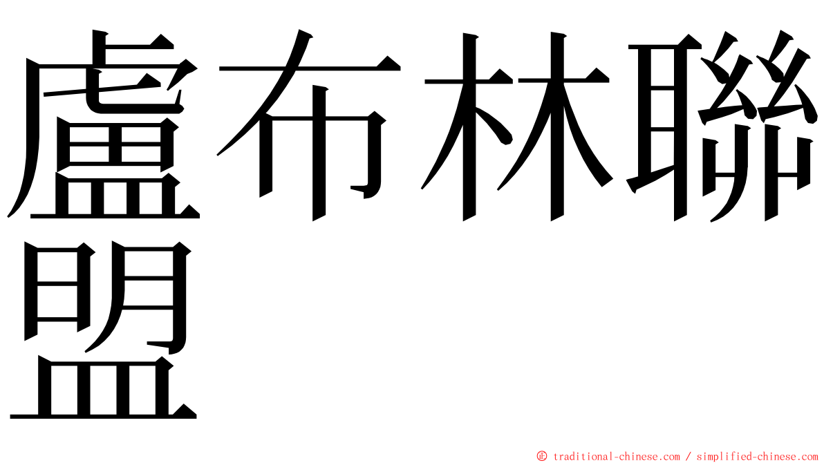 盧布林聯盟 ming font