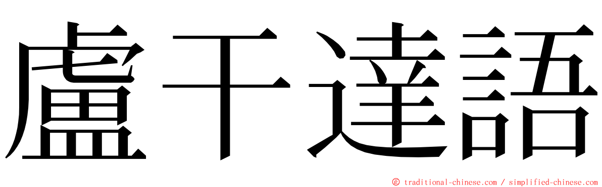 盧干達語 ming font