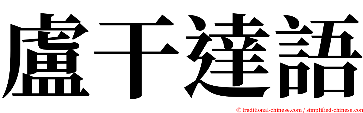 盧干達語 serif font