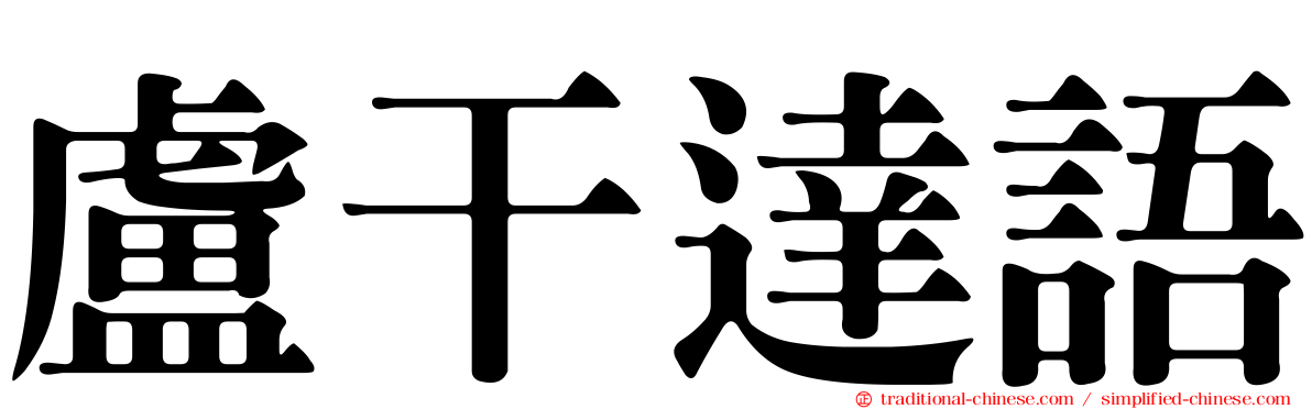 盧干達語