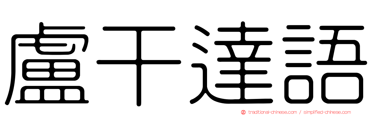 盧干達語