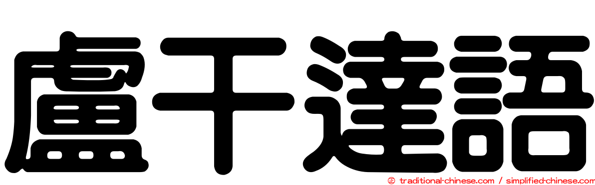 盧干達語