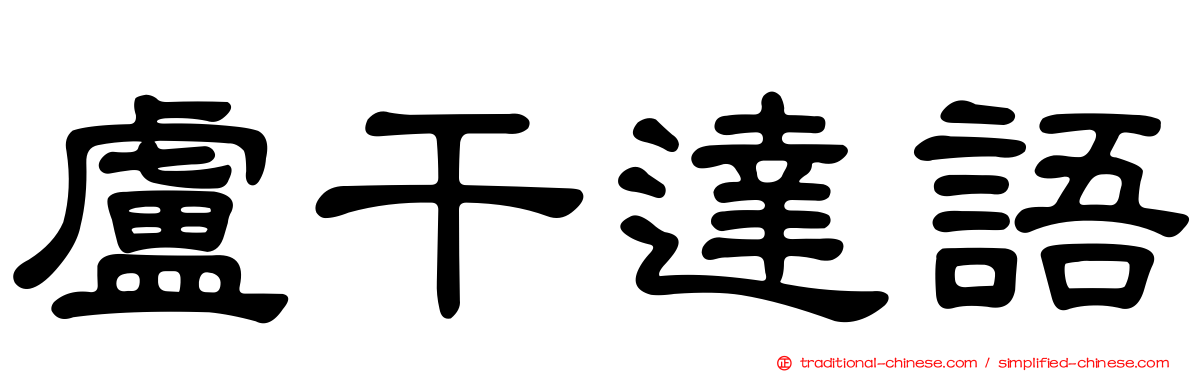 盧干達語