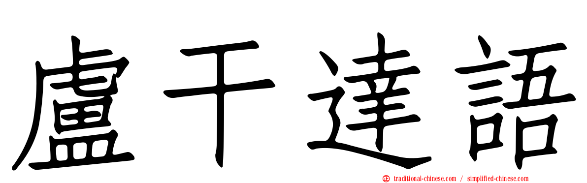 盧干達語