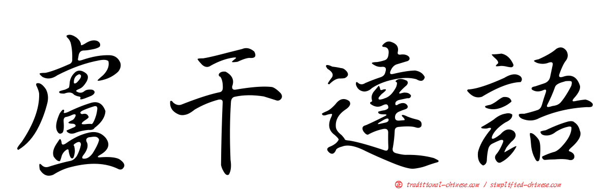 盧干達語