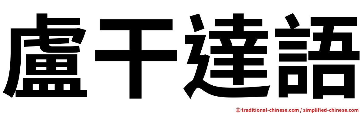 盧干達語