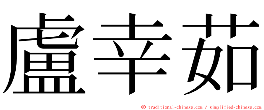 盧幸茹 ming font