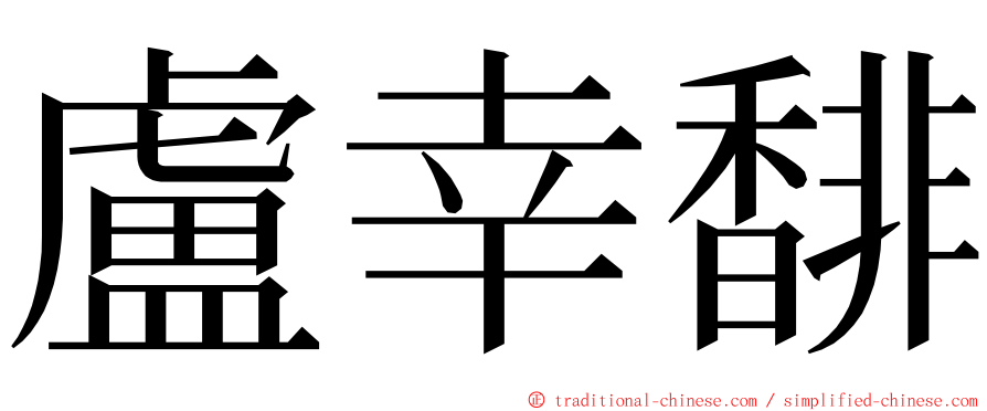 盧幸馡 ming font