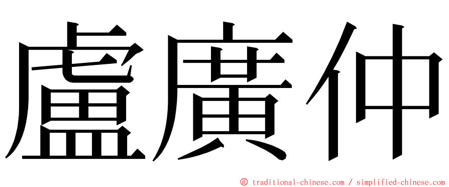 盧廣仲 ming font