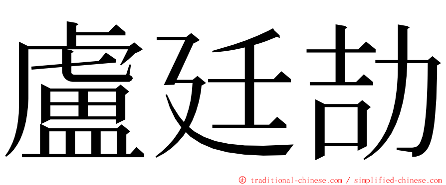盧廷劼 ming font