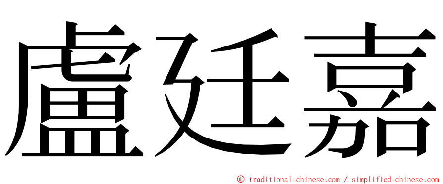 盧廷嘉 ming font