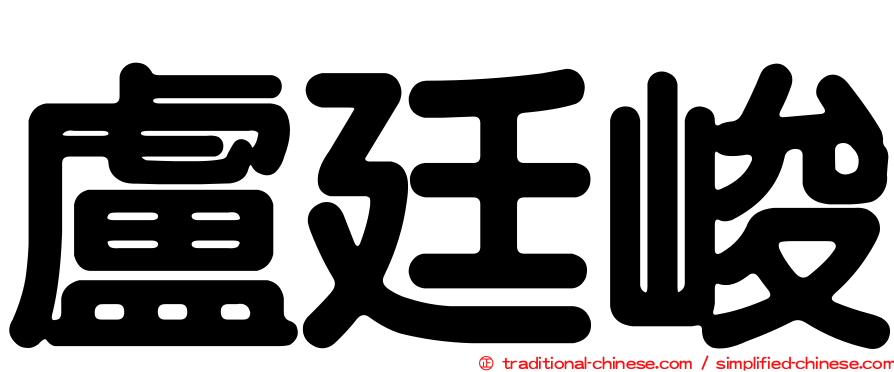 盧廷峻