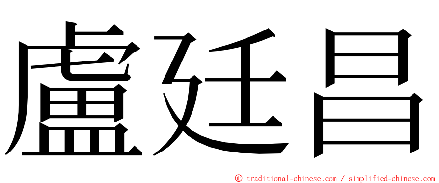 盧廷昌 ming font