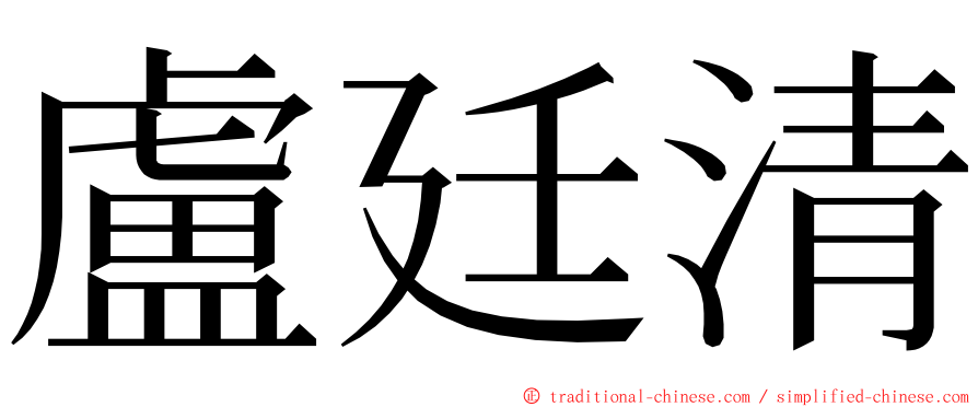 盧廷清 ming font