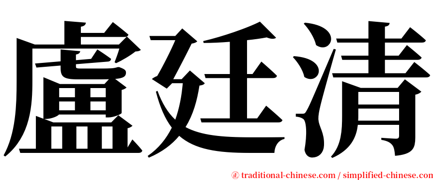 盧廷清 serif font