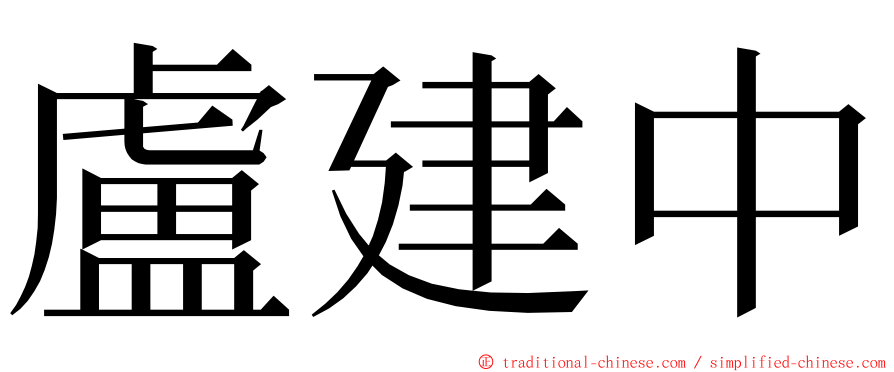 盧建中 ming font