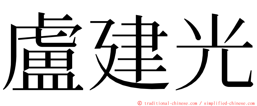 盧建光 ming font