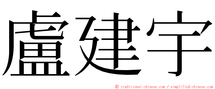 盧建宇 ming font