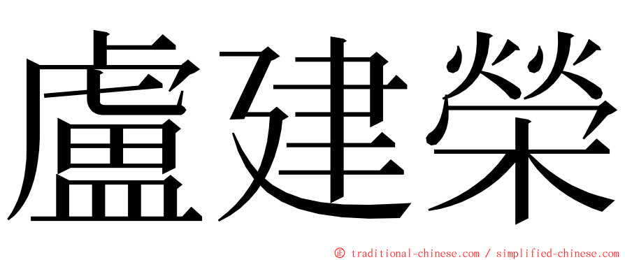 盧建榮 ming font