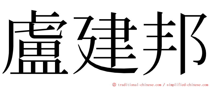 盧建邦 ming font