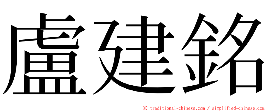 盧建銘 ming font