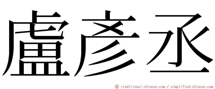 盧彥丞 ming font