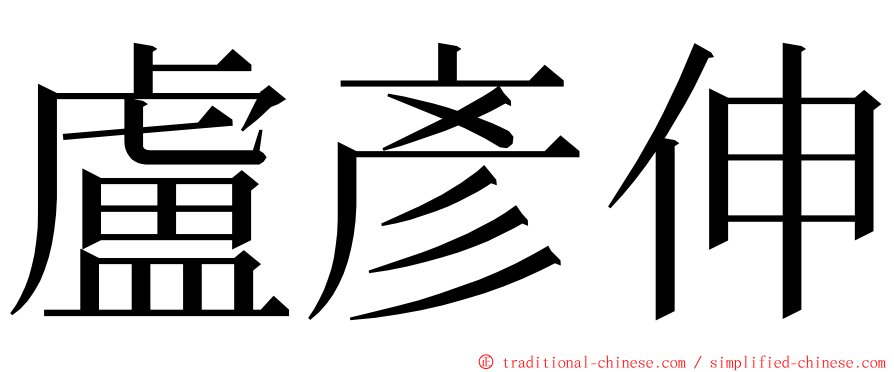 盧彥伸 ming font