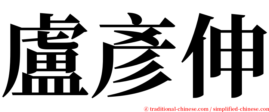 盧彥伸 serif font