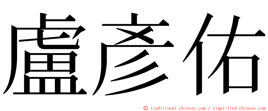 盧彥佑 ming font