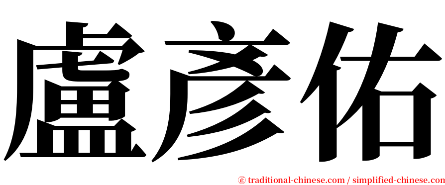 盧彥佑 serif font