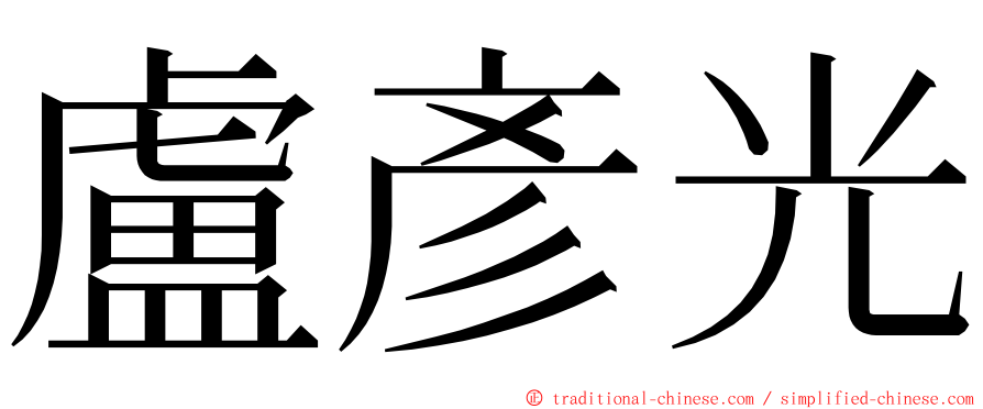 盧彥光 ming font