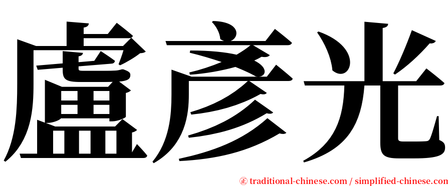 盧彥光 serif font