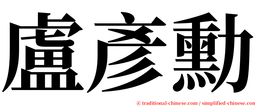 盧彥勳 serif font