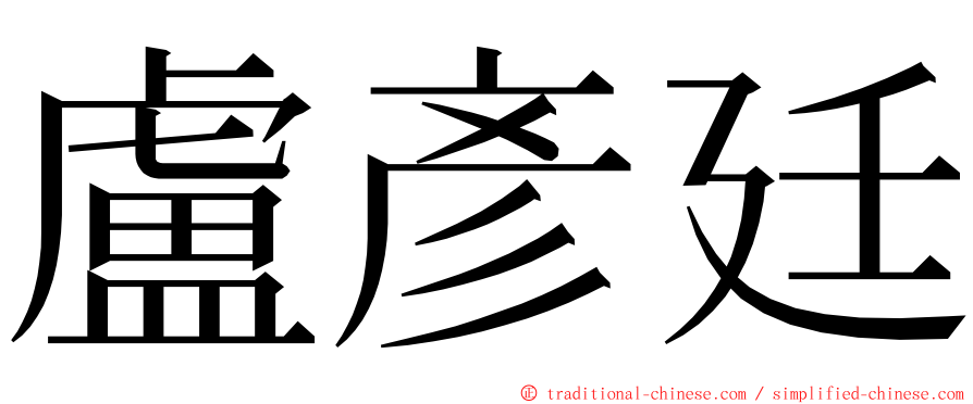 盧彥廷 ming font