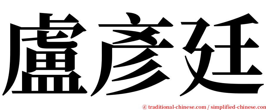 盧彥廷 serif font