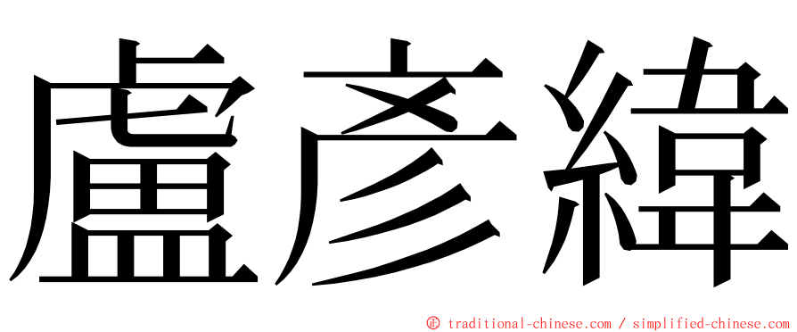 盧彥緯 ming font