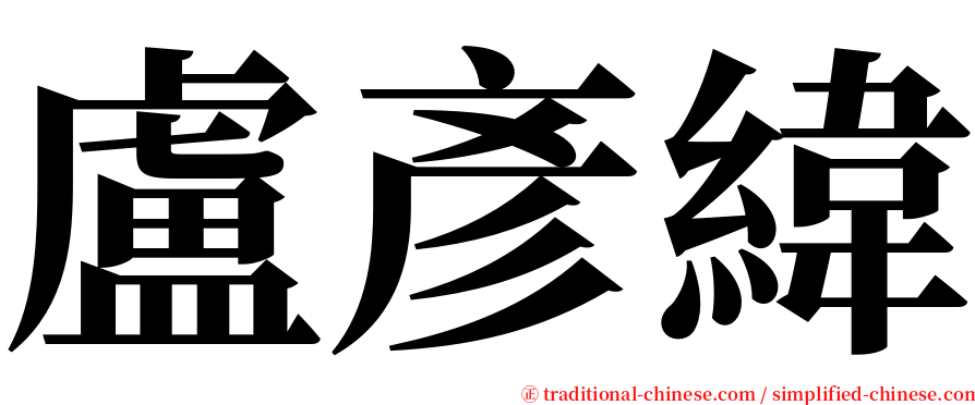 盧彥緯 serif font