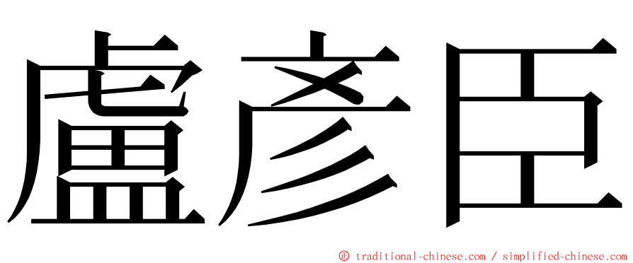盧彥臣 ming font