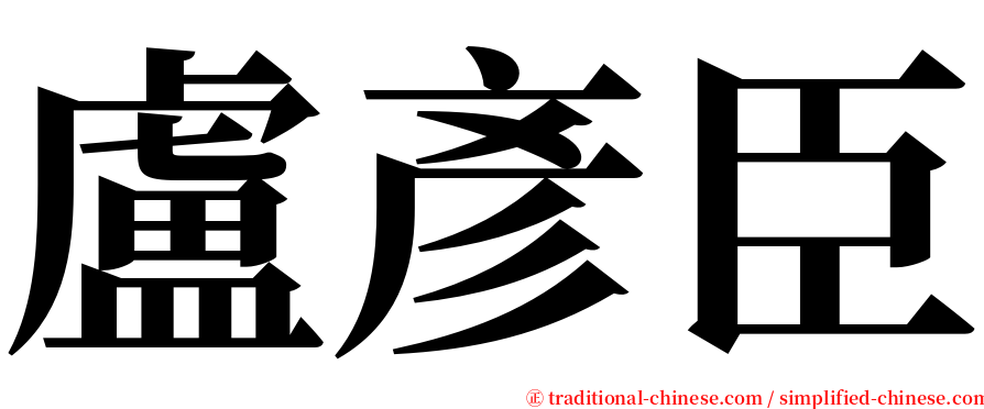 盧彥臣 serif font