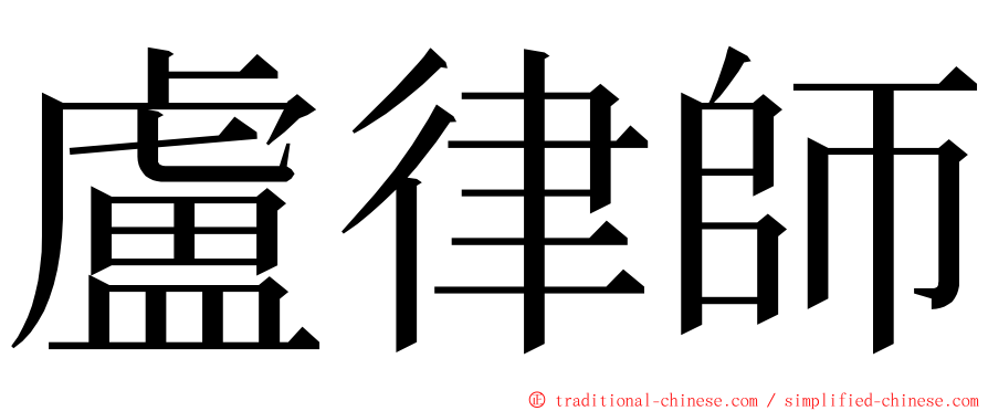 盧律師 ming font