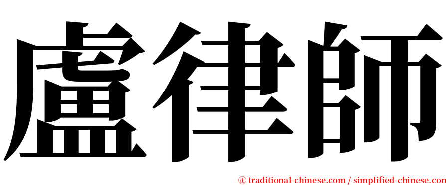 盧律師 serif font