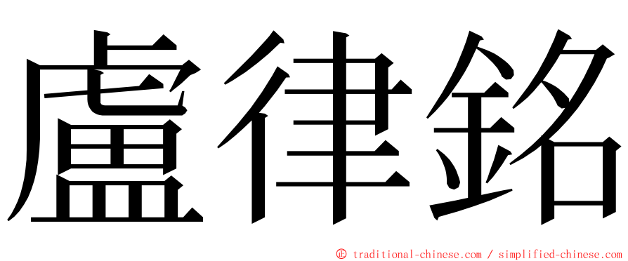 盧律銘 ming font