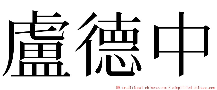 盧德中 ming font