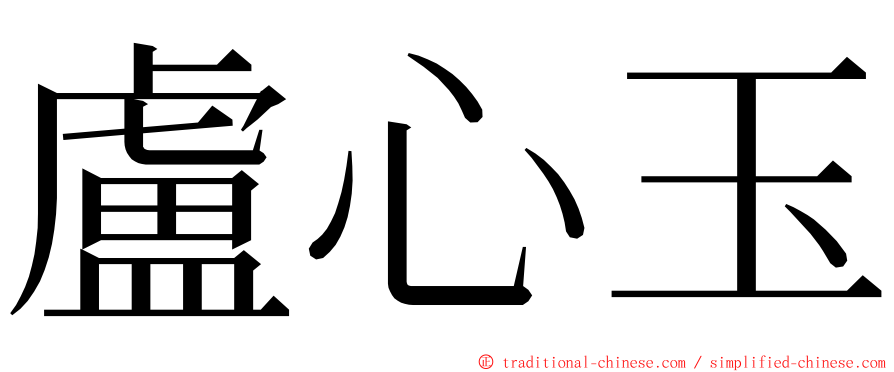 盧心玉 ming font